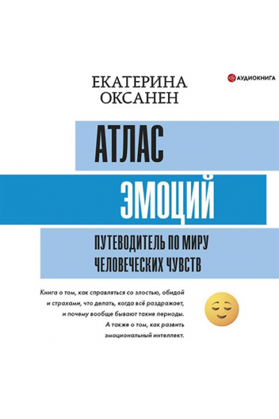 Атлас эмоций. Путеводитель по миру человеческих чувств. Аудиокнига. Екатерина Оксанен