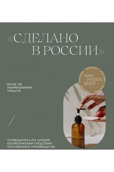 Сделано в России. Путеводитель по лучшим косметическим средствам российского производства/ Мария Серт