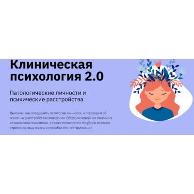 Клиническая психология 2.0. Екатерина Оксанен Лекторий