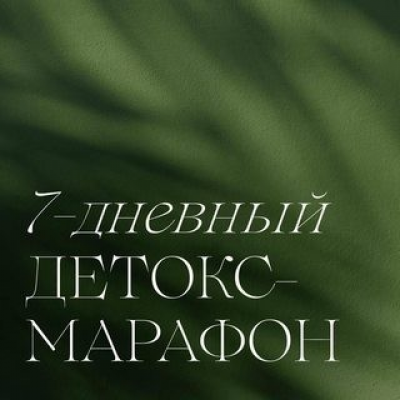 7-дневный детокс-марафон/ Мария Серт