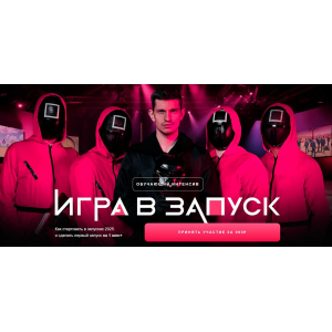 Игра в запуск. Михаил Тимочко Игра в запуск. Михаил Тимочко