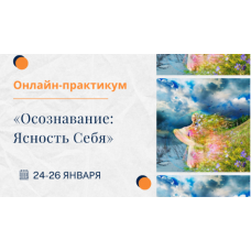 Осознавание. Ясность Себя. Тариф Золото. Елена Ачкасова