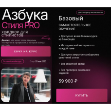 Азбука стиля PRO 2024. Тариф Базовый. Анна Чигиринских