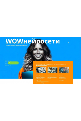 WOWнейросети. Тариф с поддержкой на платформе. Маргарита Масютина, Анастасия Серогодская