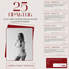 25 практик. Телесный сборник необходимый каждой женщине. 5 блоков. Анастасия Леонова