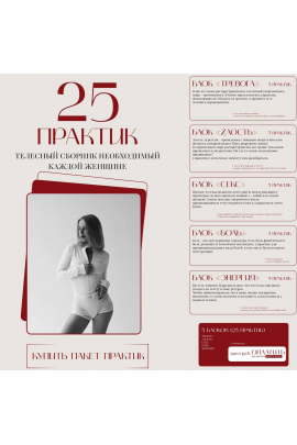 25 практик. Телесный сборник необходимый каждой женщине. 5 блоков. Анастасия Леонова