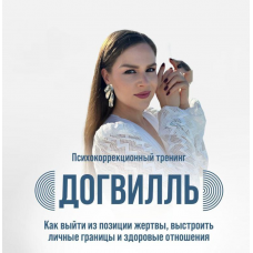 Догвилль. София Болховитина