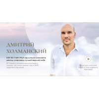 Включи мечту. Тариф Базовый. Дмитрий Холманский