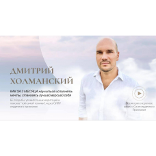 Включи мечту. Тариф Базовый. Дмитрий Холманский