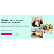 Марафон приготовления пасхальных десертов. Анастасия Редька