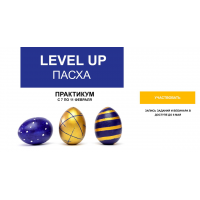 Level up Пасха. Наталья Кузина Foto_stocker