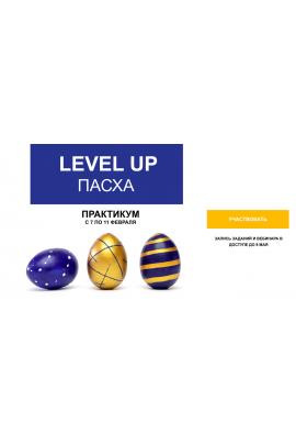 Level up Пасха. Наталья Кузина Foto_stocker