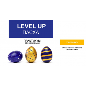 Level up Пасха. Наталья Кузина Foto_stocker