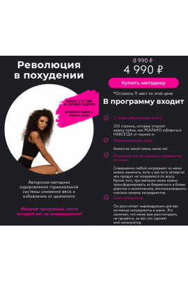 Революция в похудении. Алена Трошкина