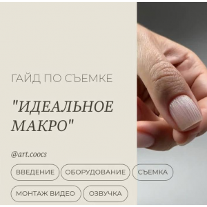 Гайд по съемке Идеальное Макро. Алена Гладышенко art.coocs
