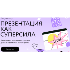 Презентация как суперсила. Ольга Королёва