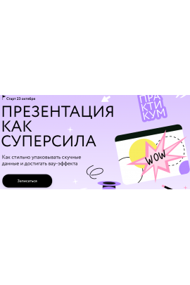 Презентация как суперсила. Ольга Королёва