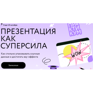 Презентация как суперсила. Ольга Королёва