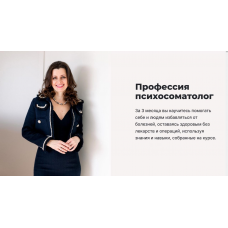 Профессия Психосоматолог. Тариф Базовый. Мария Величко, Екатерина Шиповалова