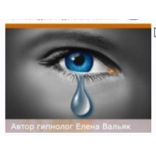 От последствий перенесенного в детстве насилия. Елена Вальяк Гипноз Альфа Центр