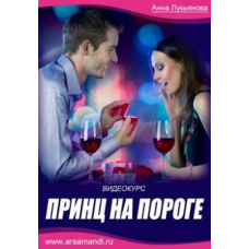 Принц на пороге. Анна Лукьянова