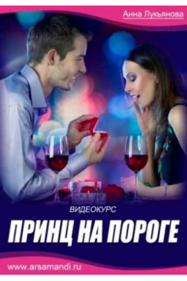 Принц на пороге. Анна Лукьянова