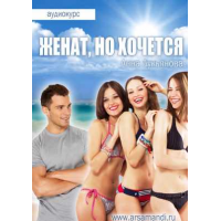 Женат, но хочется. Анна Лукьянова