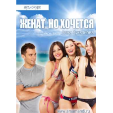 Женат, но хочется. Анна Лукьянова
