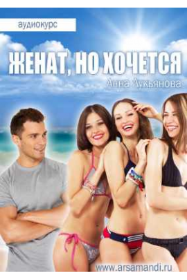 Женат, но хочется. Анна Лукьянова