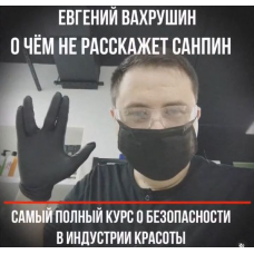 О чём не расскажет Санпин. Евгений Вахрушин