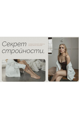 Секрет стройности. Тариф Профессионал. Екатерина Кузнецова kosmo_woman
