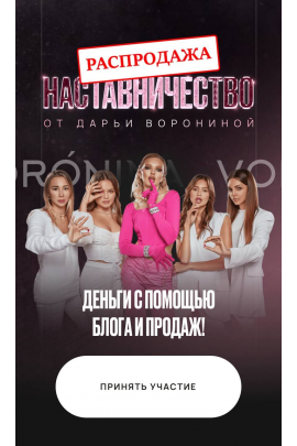 Деньги с помощью блога и продаж. Наставничество. Тариф Единый. Дарья Воронина