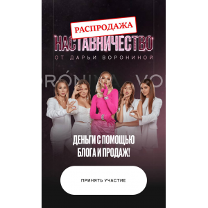 Деньги с помощью блога и продаж. Наставничество. Тариф Единый. Дарья Воронина