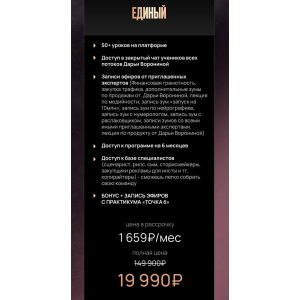 Деньги с помощью блога и продаж. Наставничество. Тариф Единый. Дарья Воронина