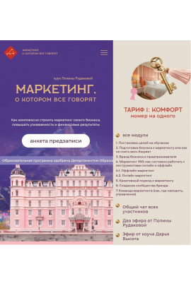 Маркетинг о котором все говорят. Тариф 1 Полина Рудакова  Дом Маркетинга и креатива