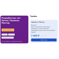 Разработчик чат-ботов. Уровень Мастер. Step Up