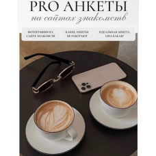 Pro анкеты на сайтах знакомств. O svidaniyah