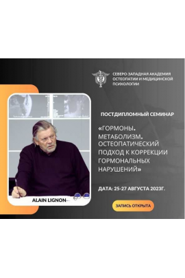 Гормоны. Метаболизм. Остеопатический подход к коррекции гормональных нарушений. Ален Линьон