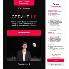  Спринт 1.0. Тариф Ускорение. Игорь Косолапов