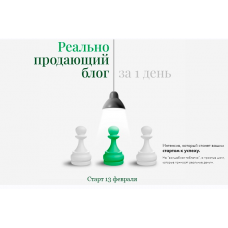 Реально продающий блог за 1 день. Маргарита Былинина