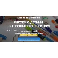 Нейрографика. Рисование с детьми. Сказочные путешествия. Марина Ворошилова, Светлана Сафонова