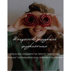 Зефирная Флористика со вкусом. Тариф Начинающий мастер. Zephflora