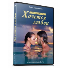 Хочется любви. Анна Лукьянова