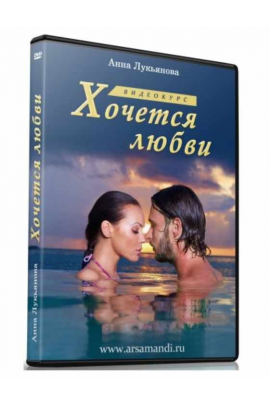 Хочется любви. Анна Лукьянова