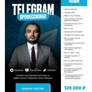 Telegram Профессионал. Тариф Premium. Дамир Халилов
