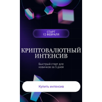 Криптовалютный интенсив 2025 Ольга Кильтау