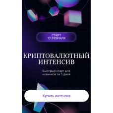 Криптовалютный интенсив 2025 Ольга Кильтау