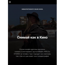 Снимай как в кино. Тариф Продвинутый. Виктория Смоляницкая