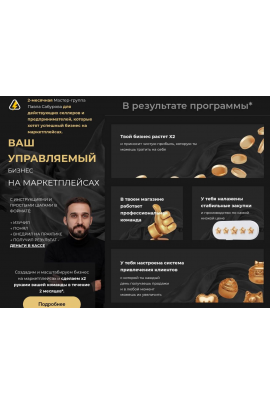 Ваш управляемый бизнес на маркетплейсах. Павел Сабуров