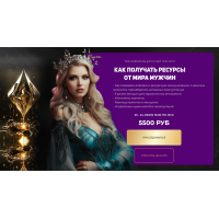 Как получать ресурсы от мира мужчины. Анжела Николенко OnlineWomenClub